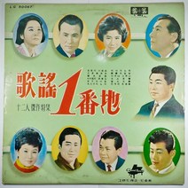 (중고LP) 가요 1번지 (12인 걸작 특집) (자켓 최상. 음반 상태 A면 사용감 있음. 전체적으로 상태 좋음)