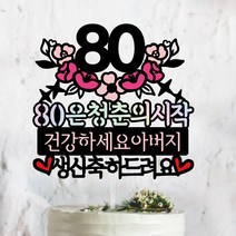 써봄토퍼 핑크꽃받침-생신.환갑.칠순.팔순.구순 기념일 부모님생신 상차림 케이크토퍼, [7]80은청춘의시작