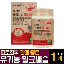 유기농 오가닉인증 밀크씨슬 시슬 실리마린 간피로 피곤할때 먹는 간영양보충제 회사원 주부 추천, 30알약  /  1개