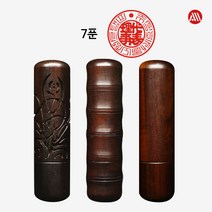 국산 벽조목 조각 뚜껑 - 법인인감 법인도장 회사도장 7푼, 민자, 4.대표이사(한문)+초서체
