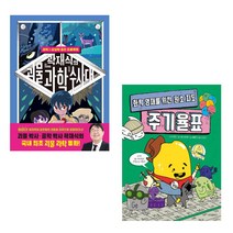 곽재식의 괴물 과학 수사대+화학 영재를 위한 원소 지도 주기율표 세트 (전2권)