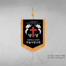 [깃발1980] 플래그I107-1 교회근조기 근조기제작 기독교기 상조회기 깃발제작 풀세트