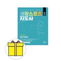 생활스포츠지도사 2급 필기 초단기완성(2020):2급 전문/생활/장애인/유소년/노인스포츠지도사 자격증 대비, 예문사, 스포츠지도사연구소