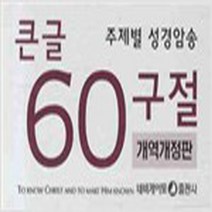 주제별 성경암송 큰글 60구절 개역개정판 (한영), 네비게이토출판사