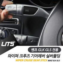 PGM*^몰벤츠 GLK GLS 와이퍼 크루즈 기어레버 실버 악세사리 몰딩 실내튜닝 용품 차량 소품 인테리어^^췤pgm, 와이퍼레버, ^^옵션*^GLS전용-16-19년, 벤츠