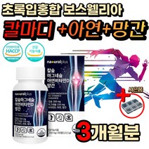 식약처인증 칼슘 마그네슘 비타민D 아연 망간 뼈 무릎 연골 관절 근육 신경 이완 유지 건강 노인 부모님 시니어 눈 밑 꺼풀 팔 다리 손 떨림 저림 보스웰리아 초록입 녹색입 홍합 비타민 c
