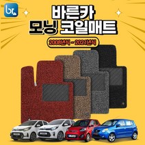 바른카 기아 모닝 코일매트 확장형 20mm 운전석 조수석 1열+2열 풀세트 트렁크 연식별 자동차 카매트, 블랙, KI03_올뉴모닝일반페달(11년~17년1월)