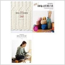 [한스미디어]대바늘 손뜨개+기초67가지+니팅테이블 세트 전3권, 없음