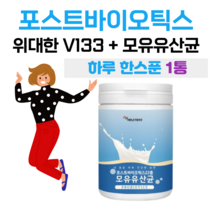 4세대 유산균 위대한 V133 프롤린 포스트 바이오틱스 모유 유산균 유익균 먹이 락토 바실러스 가세리 루테리 비타민C 산화아연 홈쇼핑 프리미엄 영양제 성분 가격 비교, 1통, 3000mg x 76회 (하루1회)