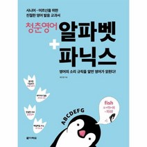 청춘 영어 알파벳 파닉스 CD1포함 시니어어르신을위한친절한영어발음교과서, 상품명