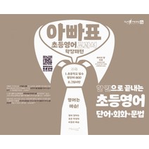 아빠표 초등영어 교과서 확장패턴:한 권으로 끝내는 초등영어 단어+회화+문법, 마이클리시