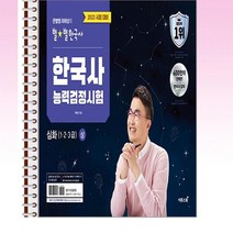 2023 큰별쌤 최태성의 별별한국사 한국사능력검정시험 심화(1 2 3급) 상 - 스프링 제본선택, 본책1권 제본