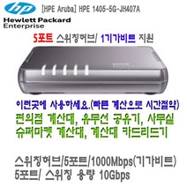 HP 스위칭허브 (JH327A), 스위칭허브(5포트)