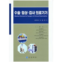 수술 임상 검사 의료기기, 상학당, 나승권