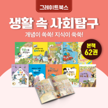 [도서대여] [최신판] 생활 속 사회탐구 그레이트북스 사회동화 7세-11세, 전체 대여 100일