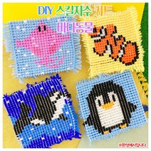 DIY 스킬자수 키트-바다동물(옵션) DIY키트 집콕만들기, 펭귄