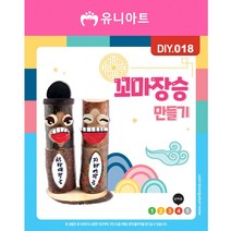 DIY 꼬마장승만들기