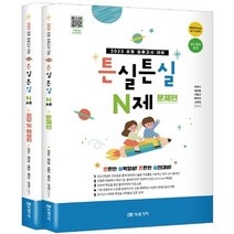 2023 초등 임용고시 대비 튼실튼실 N제(문제편+정답및 해설편), 2023 초등 임용고시 대비 튼실튼실 N제(문제편+.., 조하나(저),미래가치,(역)미래가치,(그림)미래가치, 미래가치
