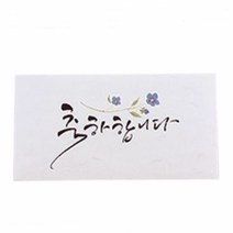 캘리그라피 축하합니다(편지봉투)4매돈 결혼 축의금 돌잔치 개업식, 본상품