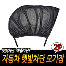 자동차 햇빛차단 모기장