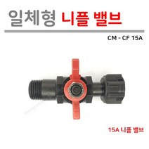 [일체형] 니플 CM-CF 밸브 15A