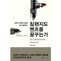 [개똥이네][중고-최상] 침팬지도 벤츠를 꿈꾸는가