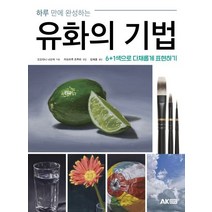 하루 만에 완성하는 유화의 기법, 에이케이커뮤니케이션즈, 오오타니 나오야