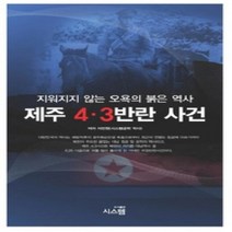 [개똥이네][중고-중] 제주 4.3 반란 사건