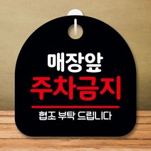 안내판 표지판 팻말_S8_매장앞 주차금지_블랙, 아카이바쿠팡 본상품선택, 아카이바쿠팡 본상품선택
