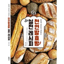 천연발효빵 실전레시피