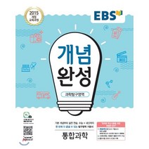 EBS 개념완성 고등 과학탐구영역 통합과학(2023):2015개정교육과정 | 수능+내신까지한번에다끝낼수있는탐구영역기본서, EBS한국교육방송공사, 상품상세설명 참조