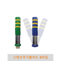 스텐 오뚜기볼라드 B타입 충격흡수(매립식 앙카식)-150파이, 녹색