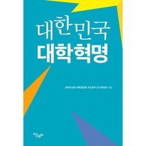 대한민국 대학혁명 : 대학무상화와 평준화의 전망과 경로, 도서