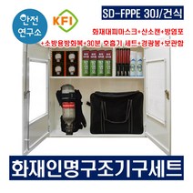 SD-FPPE 30J/건식 화재인명구조기구세트 KFI인증 화재대피마스크+산소캔+방염포+소방용방화복+30분공기호흡기세트+경광봉+보관함 세트
