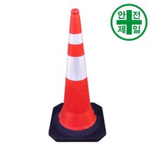 슈퍼 칼라콘 WS-100 중량형 (주황색-H100cm) 도로 교통 주차 신호 칼라콘 콘걸이대