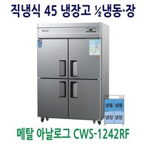 우성 업소용 45박스 냉장고 메탈 1/2 냉동 장 CWS-1242RF