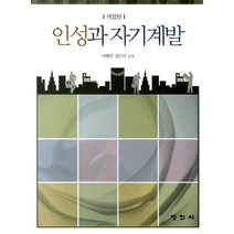 인성과 자기계발, 이해선(저),정민사,(역)정민사,(그림)정민사, 정민사