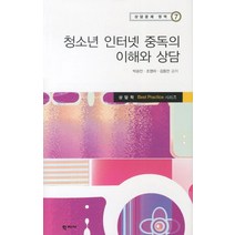 청소년 인터넷 중독의 이해와 상담, 학지사, 박승민,조영미,김동민 공저