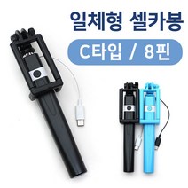 셀카봉 일체형 아이폰 갤럭시 C타입, 8핀블랙
