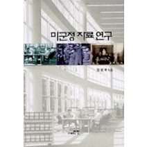 미군 정자료연구, 선인