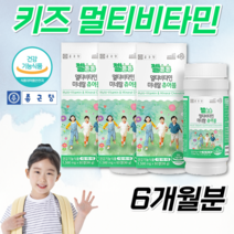 식약처인정 홈쇼핑 약국 종근당 키즈 멀티비타민 유아 아기 어린이 아이 초등학생 청소년 씹어먹는 비타민 츄어블 영양제 약 2개월, 3통, 180정