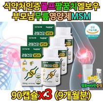 대용량 MSM 관절 무릎 연골 손목 식약처인증 엠에스엠 식이유황 식용유황 40대 50대 60대 손목 손가락 뼈마디 어깨 팔꿈치 엘보우 통증 감소 매일 365 튼튼 울트라 홈쇼핑 영양제