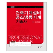 예문사 건축기계설비 공조냉동기계기술사(개정판 3판) (마스크제공), 단품