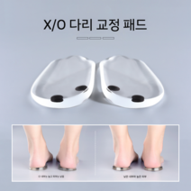 오다리교정 깔창 골반 휜다리 자세 다리 교정