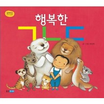 행복한 ㄱㄴㄷ - 최숙희 그림책 유아 아기 (양장), 웅진주니어(웅진)