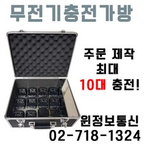 윈정보통신 무전기 한번에 10대까지 충전할수있는 충전가방 주문제작