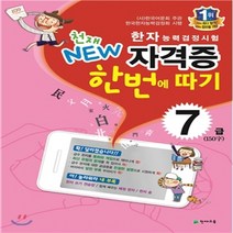 천재 NEW 한자능력검정시험 자격증 한번에 따기 7급(150자), 천재교육