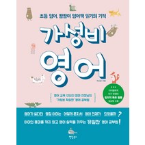 가성비 영어:초등 영어 짬짬이 영어책 읽기의 기적, 팬덤북스
