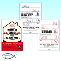 [송희구 x 김재수(렘군) 지금 부동산] 서울 자가에 대기업 다니는 김 부장 이야기 1 김 부장 편 + 서울 자가에 대기업 다니는 김 부장 이야기 2 정 대리&# (전3권)