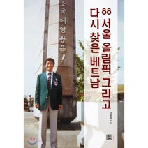 88 서울 올림픽 그리고 다시 찾은 베트남, 렛츠북, 이장원